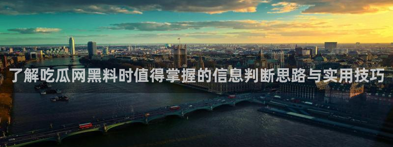 51吃瓜事件动态