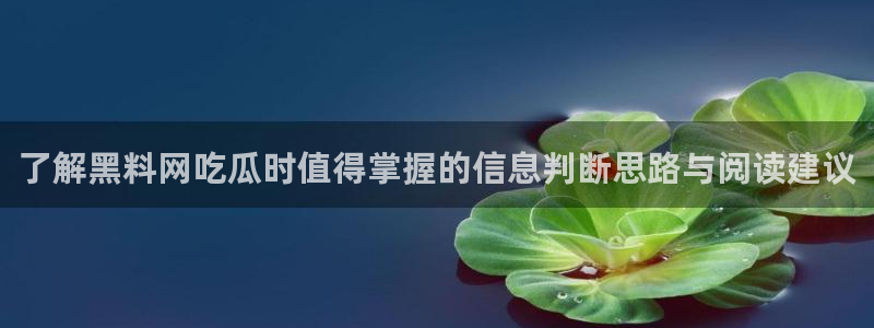 51吃瓜资讯