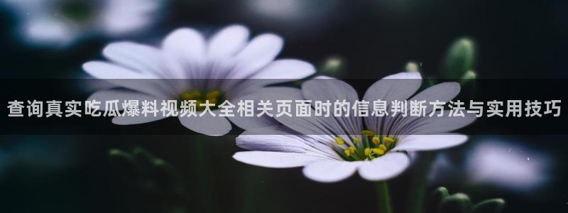51吃瓜热门信息