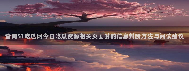 51吃瓜爆料导航