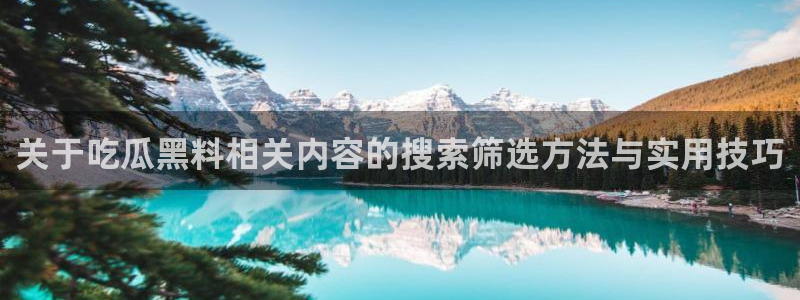 吃瓜最新热点