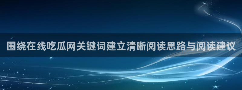 51吃瓜热门动态