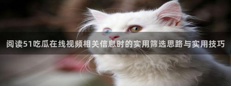 51吃瓜最新内容