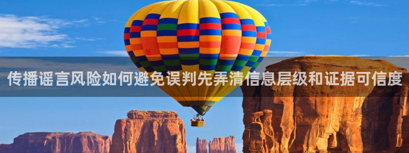 51吃瓜每日热搜:传播谣言风险如何避免误判先弄清信息层级和证据可信度