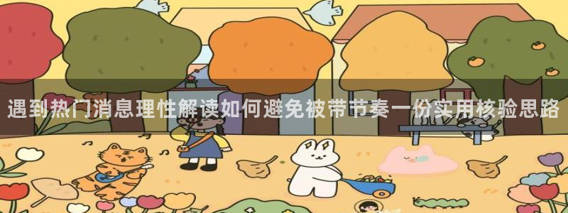 51吃瓜在线导航:遇到热门消息理性解读如何避免被带节奏一份实用核验思路