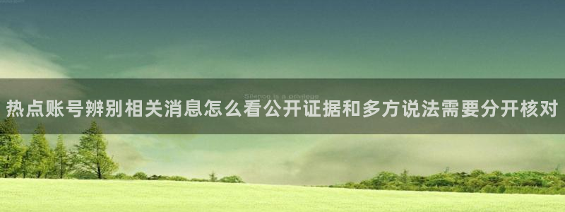 吃瓜热门话题：热点账号辨别相关消息怎么看公开证据和多方说法需要分开核对