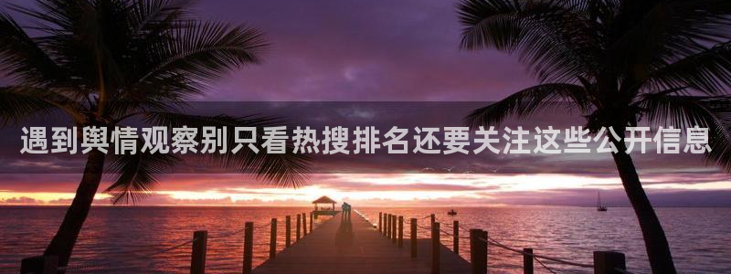 51吃瓜网络话题：遇到舆情观察别只看热搜排名还要关注这些公开信息